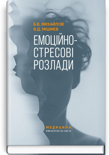 Емоційно-стресові розлади. Б.В. Михайлов, В.Д. Мішиєв