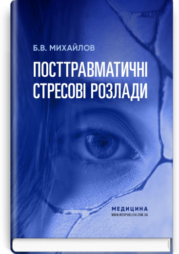 Посттравматичні стресові розлади. Б.В. Михайлов Посттравматичні стресові розлади. Б.В. Михайлов