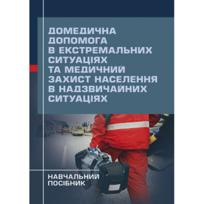 Домедична допомога в екстремальних ситуаціях та медичний захист населення в надзвичайних ситуаціях. Гринзовський А.М. (ЦНЛ) Домедична допомога в екстремальних ситуаціях та медичний захист населення в надзвичайних ситуаціях. Гринзовський А.М. (ЦНЛ)