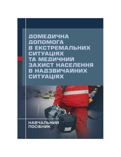 Домедична допомога в екстремальних ситуаціях та медичний захист населення в надзвичайних ситуаціях. Гринзовський А.М. (ЦНЛ) Домедична допомога в екстремальних ситуаціях та медичний захист населення в надзвичайних ситуаціях. Гринзовський А.М. (ЦНЛ)