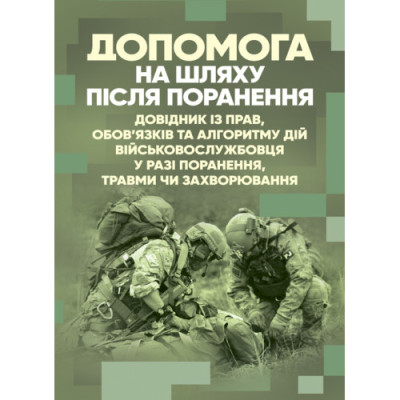 Допомога на шляху після поранення. Довідник із прав, обов’язків та алгоритму дій військовослужбовця у разі поранення, травми чи захворювання. (ЦНЛ) Допомога на шляху після поранення. Довідник із прав, обов’язків та алгоритму дій військовослужбовця у разі поранення, травми чи захворювання. (ЦНЛ)