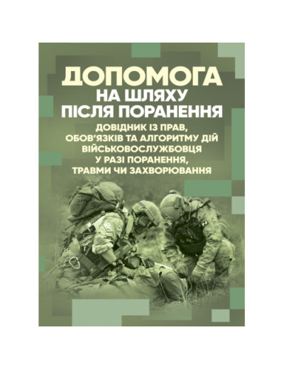 Допомога на шляху після поранення. Довідник із прав, обов’язків та алгоритму дій військовослужбовця у разі поранення, травми чи захворювання. (ЦНЛ) Допомога на шляху після поранення. Довідник із прав, обов’язків та алгоритму дій військовослужбовця у разі поранення, травми чи захворювання. (ЦНЛ)