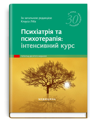 Психіатрія та психотерапія: інтенсивний курс: 10-е видання / за заг. ред. Клауса Ліба Психіатрія та психотерапія: інтенсивний курс: 10-е видання / за заг. ред. Клауса Ліба