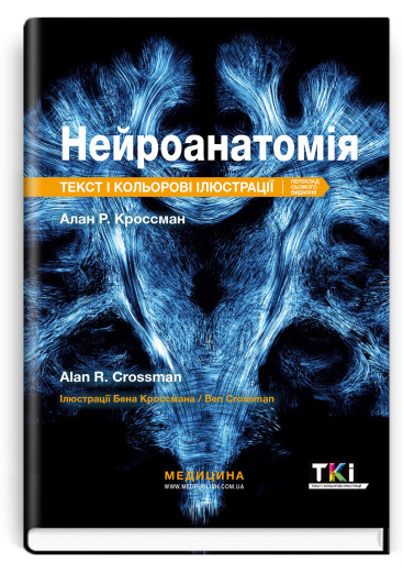 Нейроанатомія: текст і кольорові ілюстрації: 7-е видання / Алан Р. Кроссман Нейроанатомія: текст і кольорові ілюстрації: 7-е видання / Алан Р. Кроссман