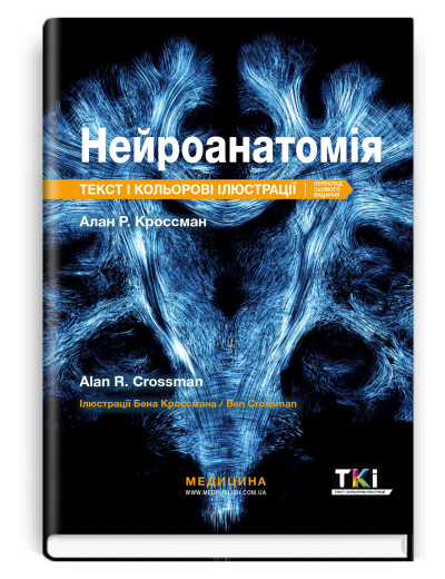 Нейроанатомія: текст і кольорові ілюстрації: 7-е видання / Алан Р. Кроссман Нейроанатомія: текст і кольорові ілюстрації: 7-е видання / Алан Р. Кроссман