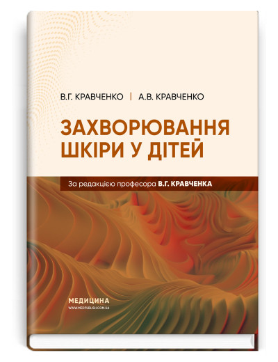 Захворювання шкіри у дітей. В.Г. Кравченко, А.В. Кравченко Захворювання шкіри у дітей. В.Г. Кравченко, А.В. Кравченко