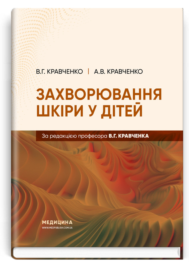 Захворювання шкіри у дітей.  В.Г. Кравченко, А.В. Кравченко