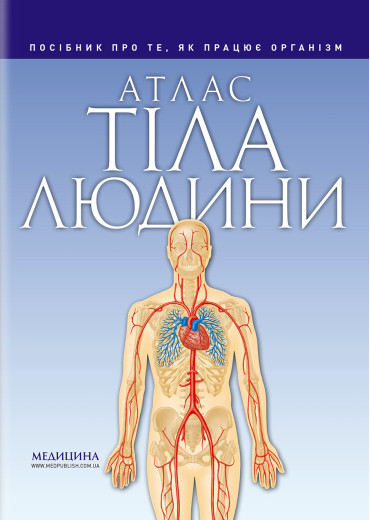Атлас тіла людини. Петер Абрахамс Атлас тіла людини. Петер Абрахамс