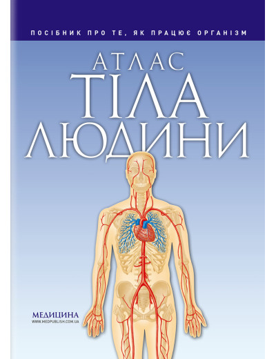 Атлас тіла людини. Петер Абрахамс Атлас тіла людини. Петер Абрахамс