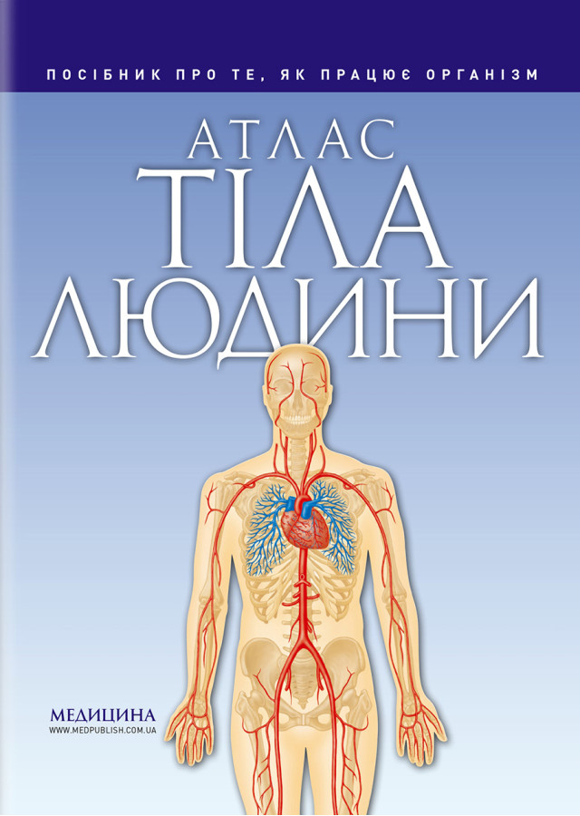 Атлас тіла людини. Петер Абрахамс
