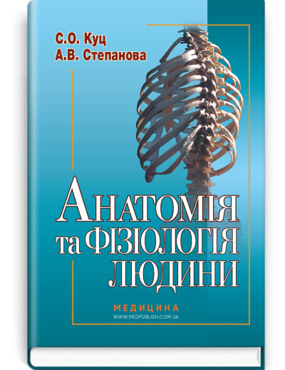 Анатомія та фізіологія людини. С.О. Куц, А.В. Степанова Анатомія та фізіологія людини. С.О. Куц, А.В. Степанова