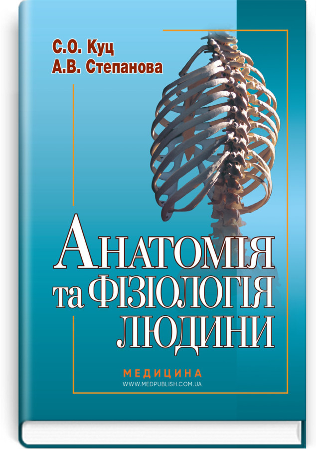 Анатомія та фізіологія людини. С.О. Куц, А.В. Степанова