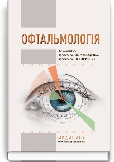 Офтальмологія. Г.Д. Жабоєдов, Р.Л. Скрипник Офтальмологія. Г.Д. Жабоєдов, Р.Л. Скрипник