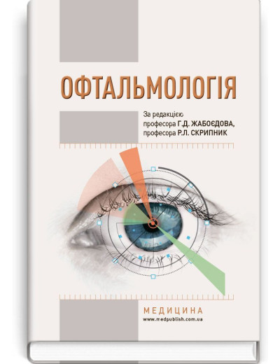 Офтальмологія. Г.Д. Жабоєдов, Р.Л. Скрипник Офтальмологія. Г.Д. Жабоєдов, Р.Л. Скрипник