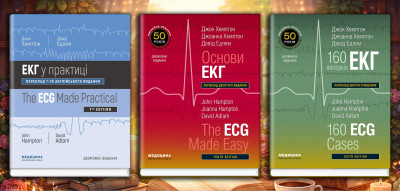 ЕКГ. Повний комплект з 3х книг. (дві мови) ЕКГ. Повний комплект з 3х книг. (дві мови)