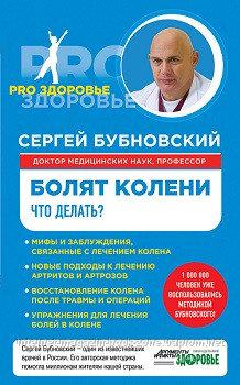 Болять коліна. Що робити? Бубновський С. Болять коліна. Що робити? Бубновський С.