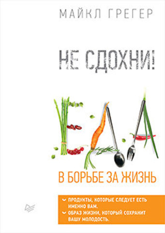 Не здохни! Їжа в боротьбі за життя. Грегер М. Не здохни! Їжа в боротьбі за життя. Грегер М.