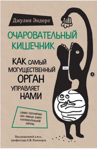 Чарівний кишечник. Як наймогутніший орган керує нами.(м'яка обл.) Ендерс Дж. Чарівний кишечник. Як наймогутніший орган керує нами.(м'яка обл.) Ендерс Дж.
