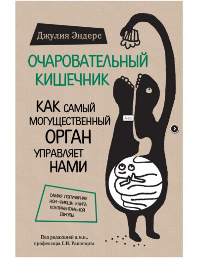 Чарівний кишечник. Як наймогутніший орган керує нами.(м'яка обл.) Ендерс Дж. Чарівний кишечник. Як наймогутніший орган керує нами.(м'яка обл.) Ендерс Дж.