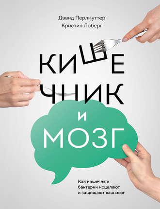 Кишечник і мозок: як кишкові бактерії зцілюють і захищають ваш мозок. Перлмуттер Д. Кишечник і мозок: як кишкові бактерії зцілюють і захищають ваш мозок. Перлмуттер Д.