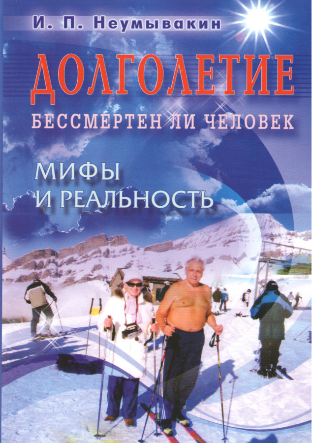 Довголіття. Чи безсмертна людина. Міфи і реальність. Неумивакін І.