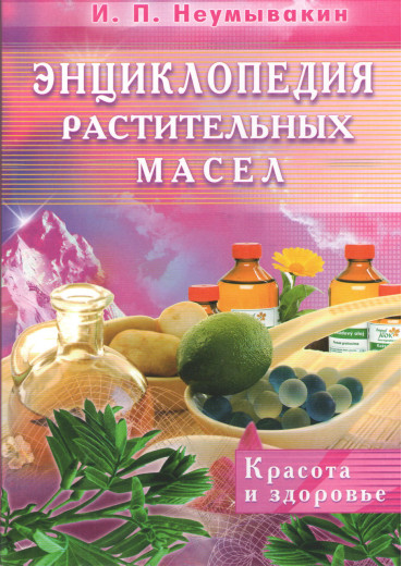 Енциклопедія рослинних олій. Неумивакин В. П.