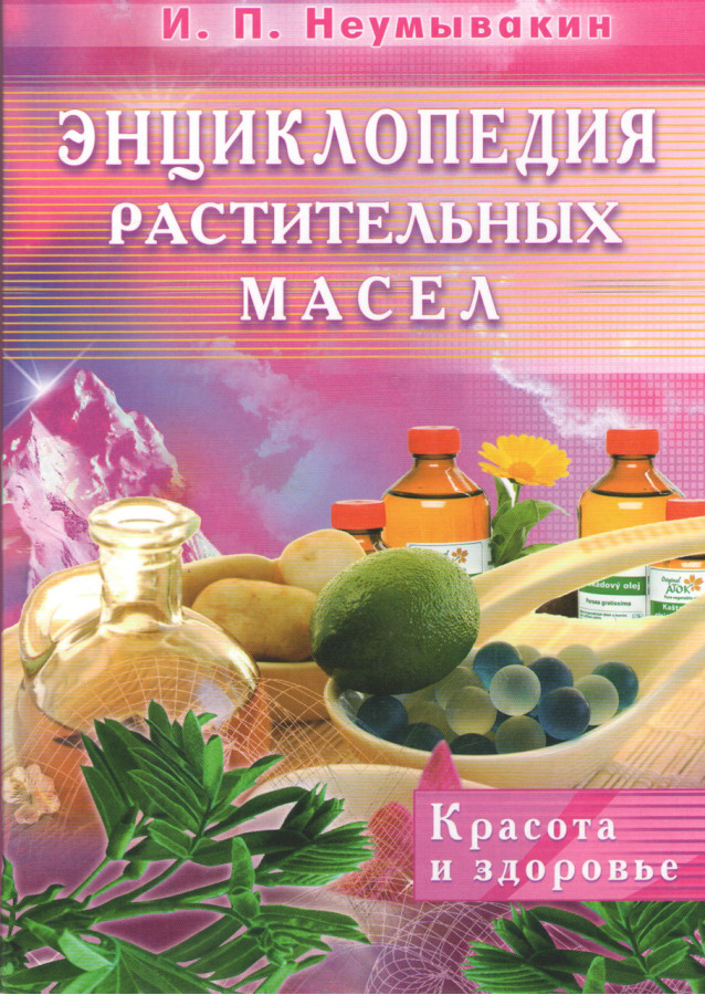 Енциклопедія рослинних олій. Неумивакин В. П.