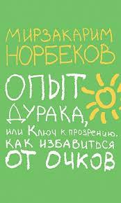 Досвід дурня, або ключ до прозріння. Норбеков М. Досвід дурня, або ключ до прозріння. Норбеков М.