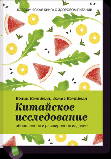 Китайське дослідження. Оновлене і доповнене видання.Томас Кемпбелл, Колін Кемпбелл Китайське дослідження. Оновлене і доповнене видання.Томас Кемпбелл, Колін Кемпбелл