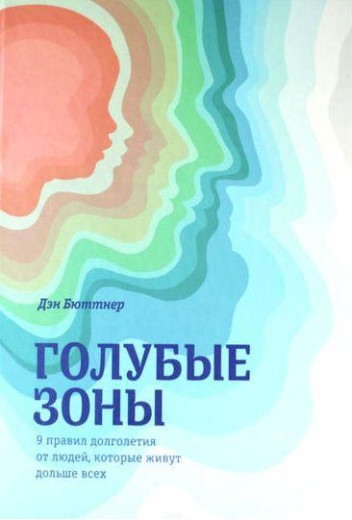 Блакитні зони. 9 правил довголіття від людей, які живуть довше за всіх. Ден Бюттнер. Блакитні зони. 9 правил довголіття від людей, які живуть довше за всіх. Ден Бюттнер.