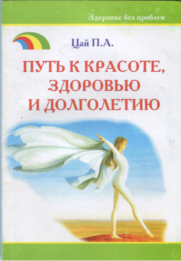 Шлях до краси, здоров'я та довголіття. Цай. П. А. Шлях до краси, здоров'я та довголіття. Цай. П. А.