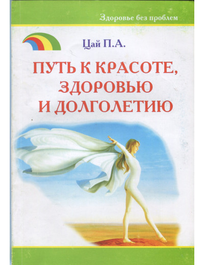 Шлях до краси, здоров'я та довголіття. Цай. П. А. Шлях до краси, здоров'я та довголіття. Цай. П. А.