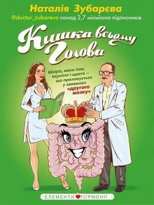 Кишка всьому голова. Шкіра, вага, імунітет і щастя що криється в звивинах «другого мозку» Зубарєва М.(твердий) Кишка всьому голова. Шкіра, вага, імунітет і щастя що криється в звивинах «другого мозку» Зубарєва М.(твердий)