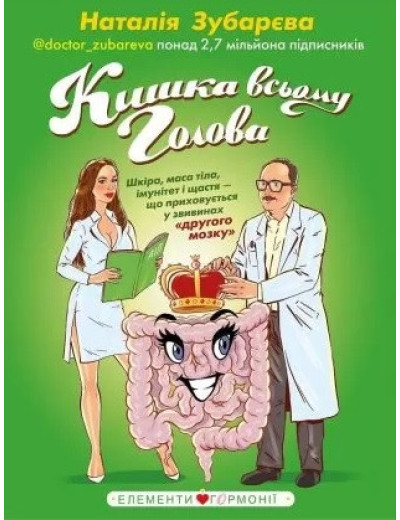 Кишка всьому голова. Шкіра, вага, імунітет і щастя що криється в звивинах «другого мозку» Зубарєва М.(твердий) Кишка всьому голова. Шкіра, вага, імунітет і щастя що криється в звивинах «другого мозку» Зубарєва М.(твердий)