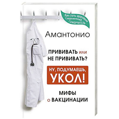 Амантонио «ПРИЩЕПЛЮВАТИ чи НЕ ЩЕПИТИ» Ну подумаєш УКОЛ! міфи про вакцинацію. Амантонио «ПРИЩЕПЛЮВАТИ чи НЕ ЩЕПИТИ» Ну подумаєш УКОЛ! міфи про вакцинацію.