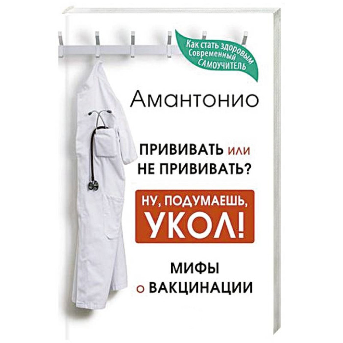 Амантонио «ПРИЩЕПЛЮВАТИ чи НЕ ЩЕПИТИ» Ну подумаєш УКОЛ! міфи про вакцинацію.