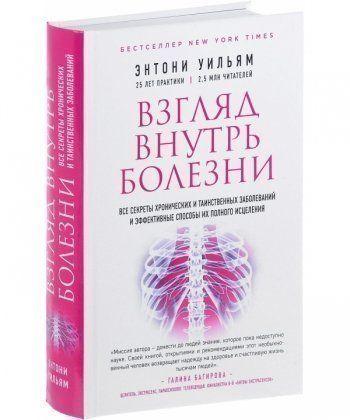 Погляд всередину хвороби. Ентоні Вільям. Погляд всередину хвороби. Ентоні Вільям.