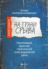 На межі зриву. Сповідь анестезіолога-реаніматолога. Юрій Жидков. На межі зриву. Сповідь анестезіолога-реаніматолога. Юрій Жидков.