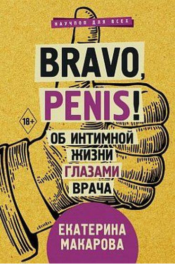 Bravo, Penis! Про інтимне життя очима лікаря. Макарова Катерина. Bravo, Penis! Про інтимне життя очима лікаря. Макарова Катерина.