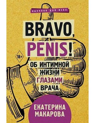 Bravo, Penis! Про інтимне життя очима лікаря. Макарова Катерина. Bravo, Penis! Про інтимне життя очима лікаря. Макарова Катерина.
