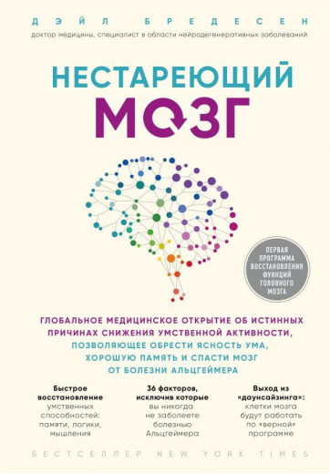 Нестаріючий мозок. Дейл Бредесен. Нестаріючий мозок. Дейл Бредесен.