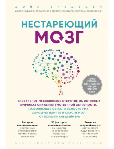 Нестаріючий мозок. Дейл Бредесен. Нестаріючий мозок. Дейл Бредесен.