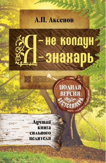 Я — не чаклун, я — знахар. Найкраща книга сильного цілителя Повна версія бестселера. Аксенів А. П. м'який. обл Я — не чаклун, я — знахар. Найкраща книга сильного цілителя Повна версія бестселера. Аксенів А. П. м'який. обл
