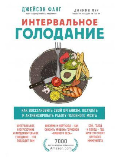 Інтервальне голодування. Як відновити свій організм, схуднути і активізувати роботу мозку . Фанг Джейсон, Інтервальне голодування. Як відновити свій організм, схуднути і активізувати роботу мозку . Фанг Джейсон,