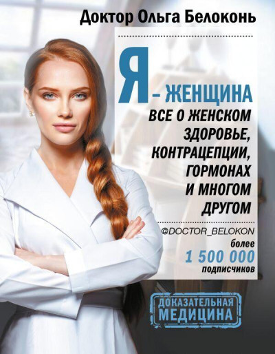 Я - жінка. (оригінал, тв. обкладинка) Білокінь Ольга. Я - жінка. (оригінал, тв. обкладинка) Білокінь Ольга.