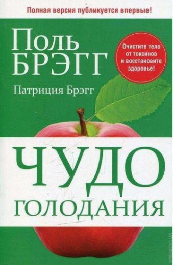Чудо голодування. Брегг П. Чудо голодування. Брегг П.