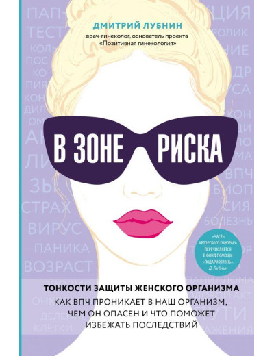 У зоні ризику. Тонкощі захисту жіночого організму. Дмитро Лубнін. У зоні ризику. Тонкощі захисту жіночого організму. Дмитро Лубнін.
