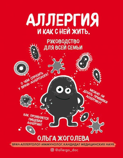 Алергія і як з нею жити. Керівництво для всієї родини.Ольга Жоголєва Алергія і як з нею жити. Керівництво для всієї родини.Ольга Жоголєва