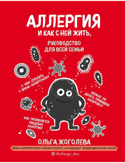 Алергія і як з нею жити. Керівництво для всієї родини.Ольга Жоголєва Алергія і як з нею жити. Керівництво для всієї родини.Ольга Жоголєва