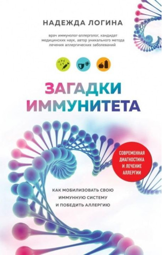 Загадки імунітету. Як мобілізувати свій імунний захист і перемогти алергію.Нагорода Логіна. Загадки імунітету. Як мобілізувати свій імунний захист і перемогти алергію.Нагорода Логіна.